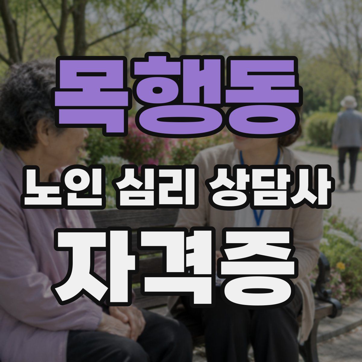 목행동 노인 심리 상담사 자격증