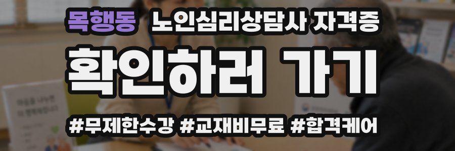 목행동 노인 심리 상담사 자격증