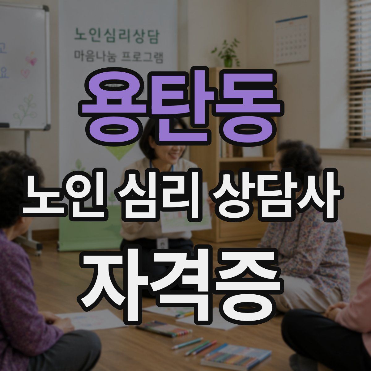 용탄동 노인 심리 상담사 자격증