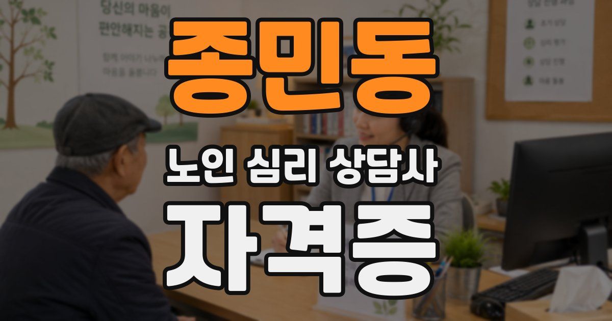 종민동 노인 심리 상담사 자격증