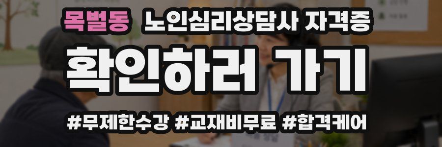 목벌동 노인 심리 상담사 자격증