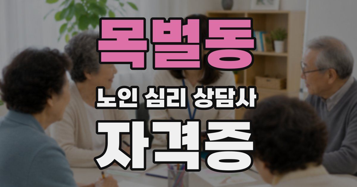 목벌동 노인 심리 상담사 자격증