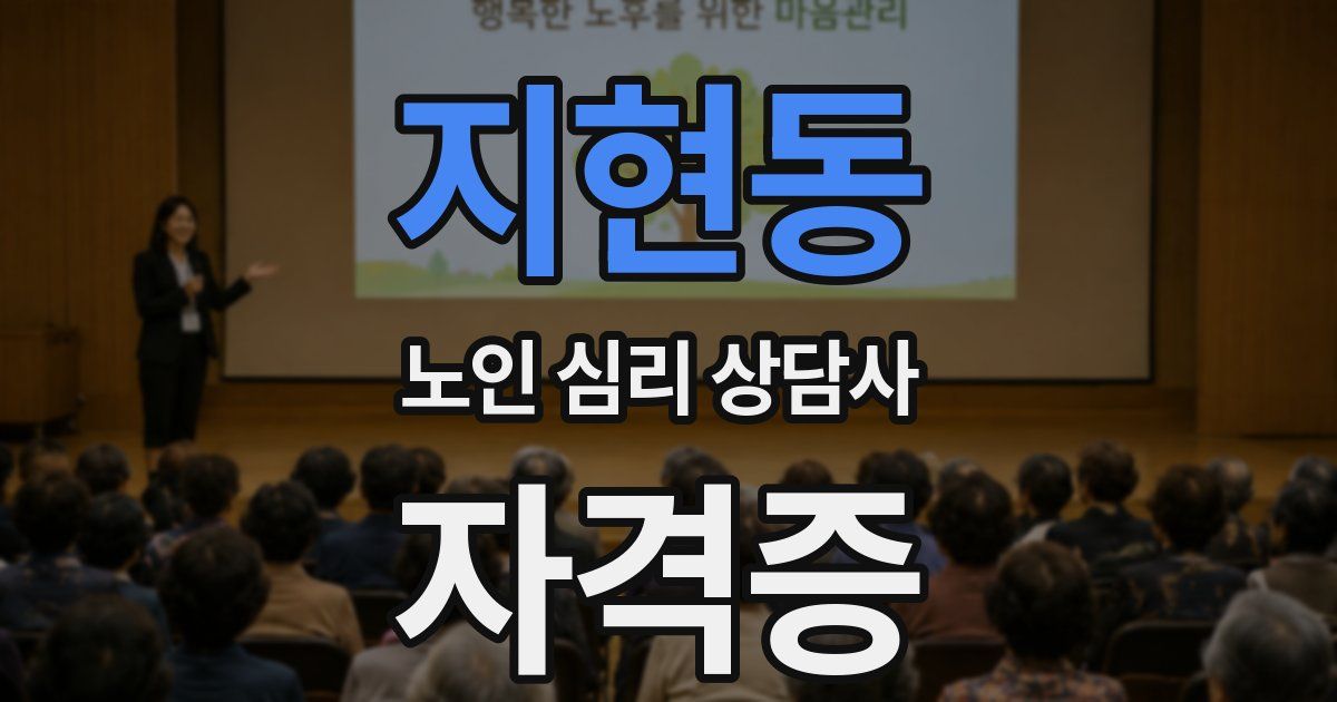 지현동 노인 심리 상담사 자격증
