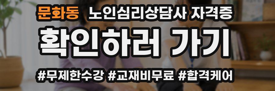 문화동 노인 심리 상담사 자격증