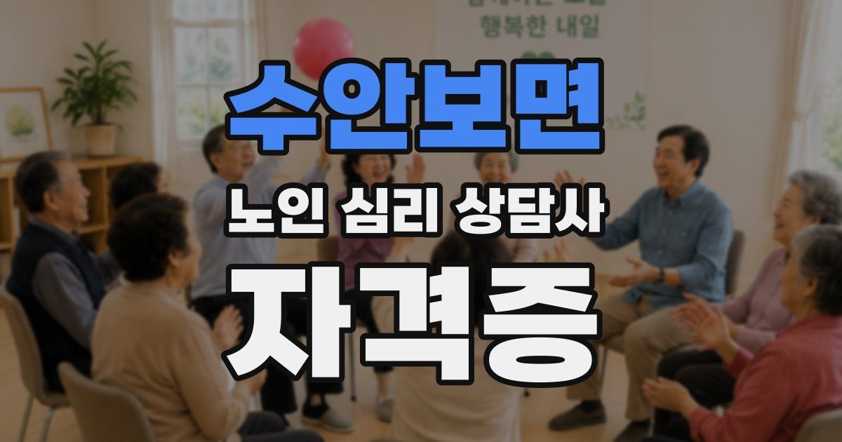 수안보면 노인 심리 상담사 자격증
