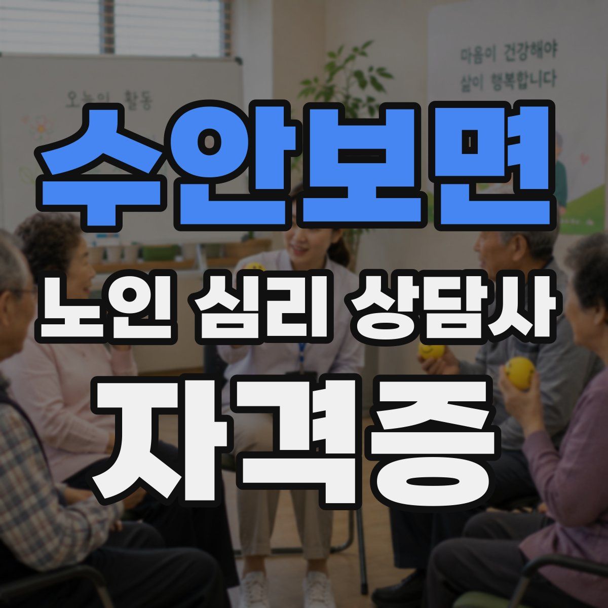 수안보면 노인 심리 상담사 자격증