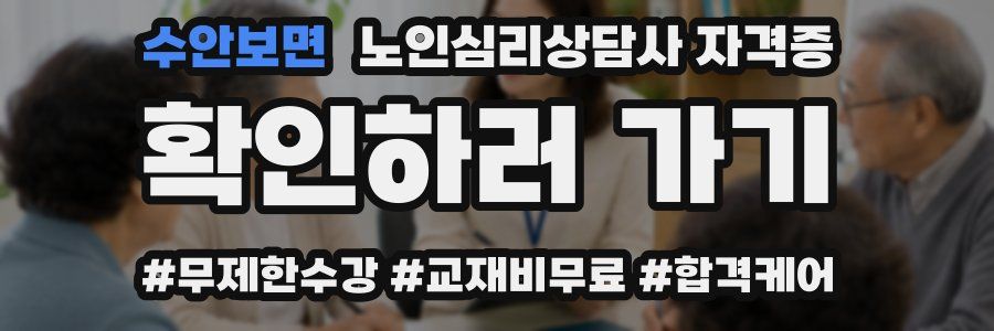 수안보면 노인 심리 상담사 자격증