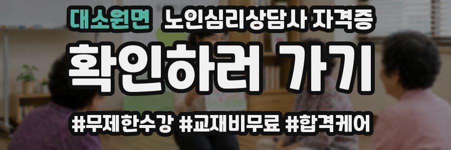 대소원면 노인 심리 상담사 자격증