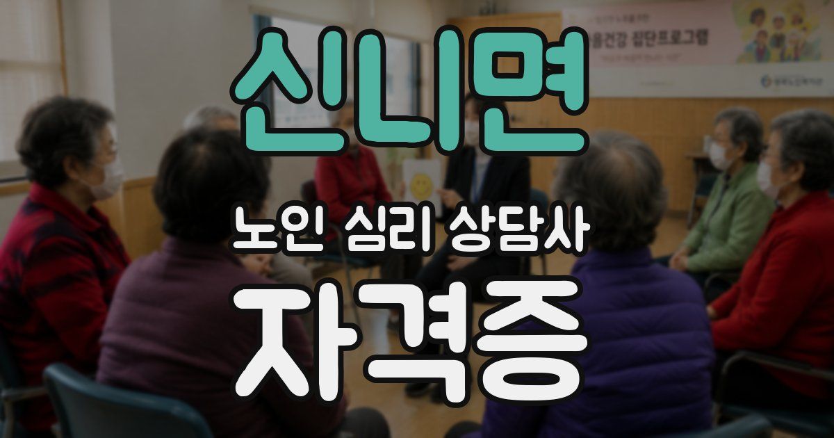 신니면 노인 심리 상담사 자격증