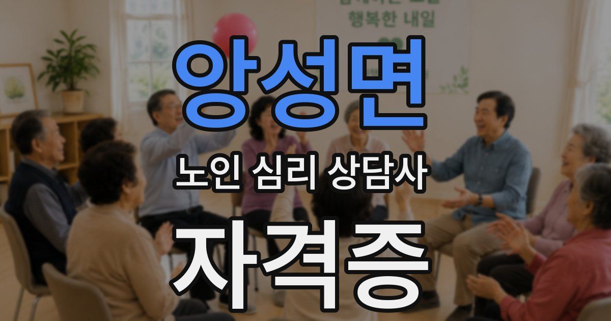 앙성면 노인 심리 상담사 자격증