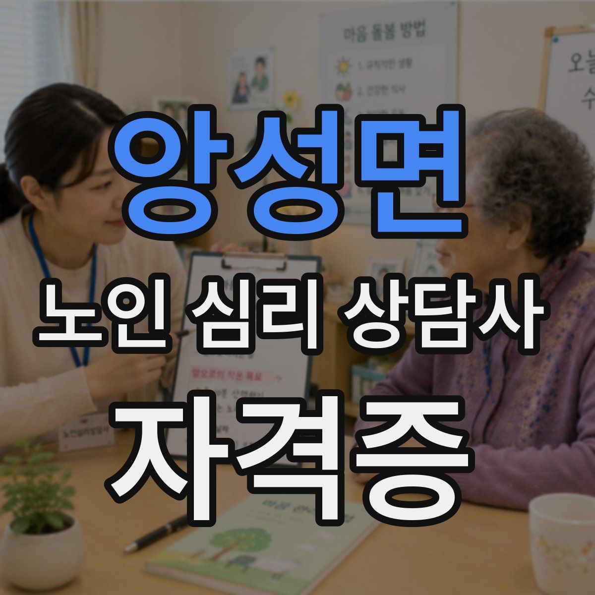 앙성면 노인 심리 상담사 자격증