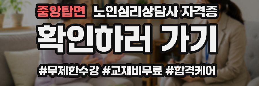 중앙탑면 노인 심리 상담사 자격증