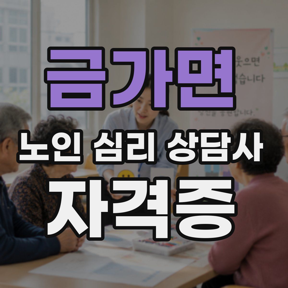 금가면 노인 심리 상담사 자격증