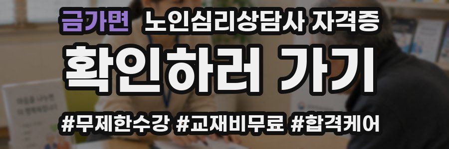 금가면 노인 심리 상담사 자격증