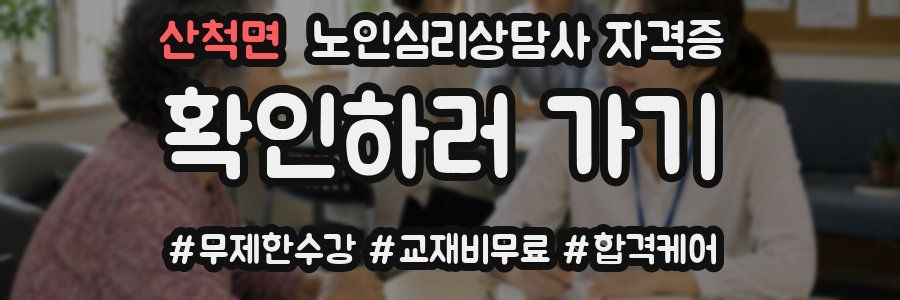 산척면 노인 심리 상담사 자격증
