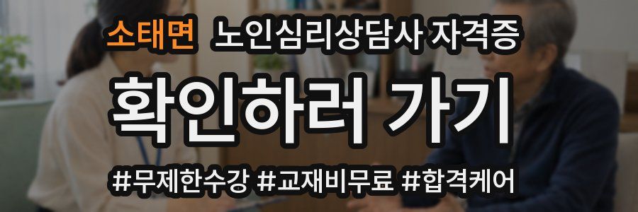소태면 노인 심리 상담사 자격증