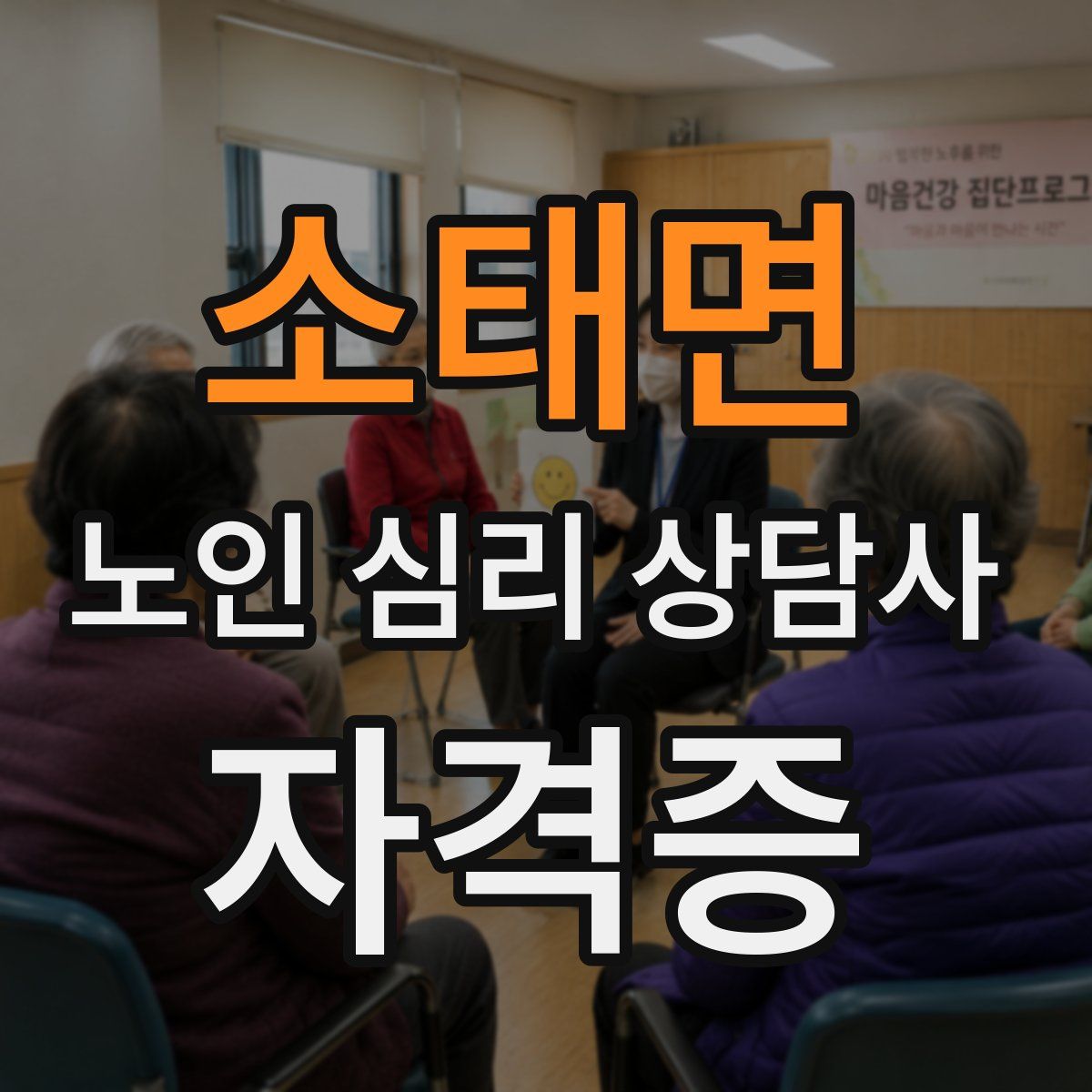 소태면 노인 심리 상담사 자격증
