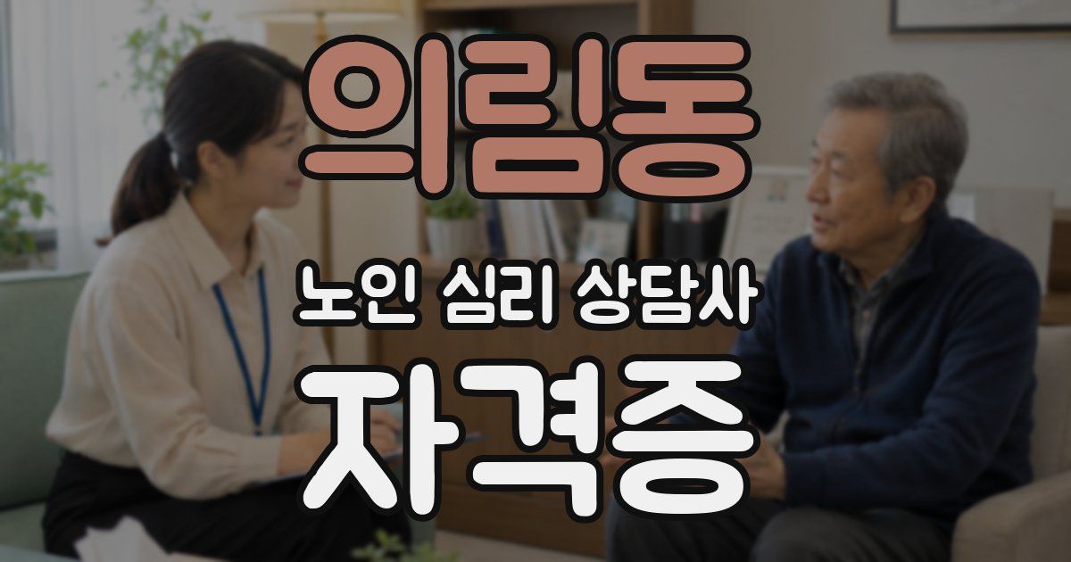 의림동 노인 심리 상담사 자격증
