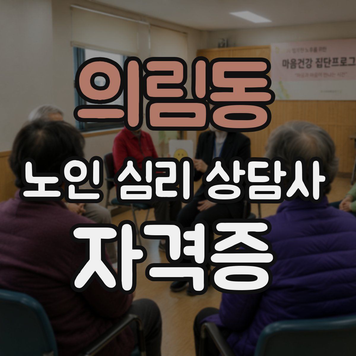 의림동 노인 심리 상담사 자격증