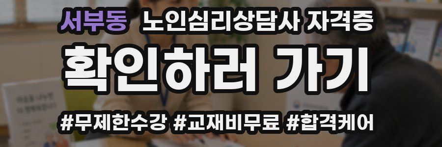 서부동 노인 심리 상담사 자격증