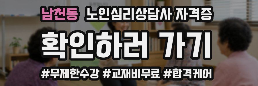 남천동 노인 심리 상담사 자격증