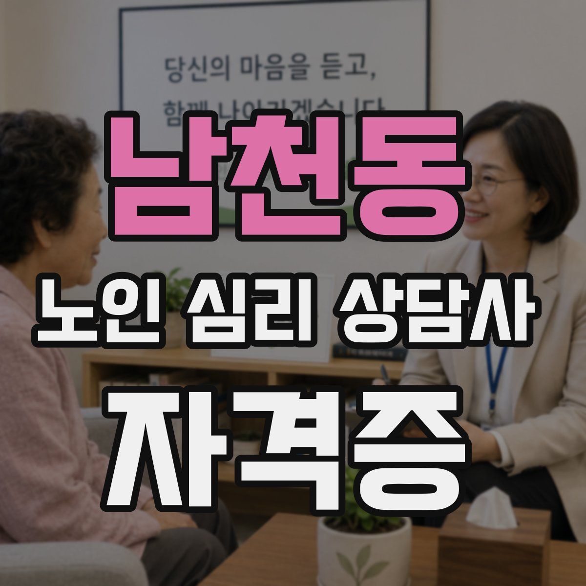 남천동 노인 심리 상담사 자격증