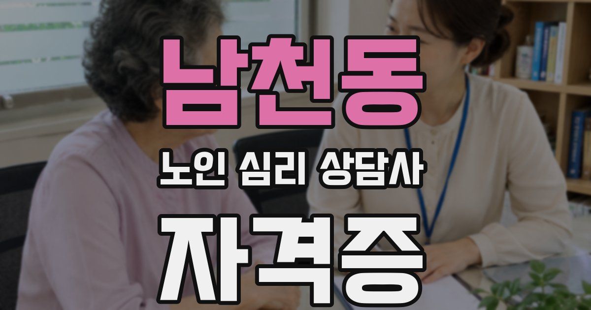 남천동 노인 심리 상담사 자격증