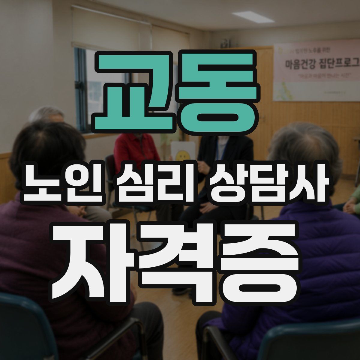 교동 노인 심리 상담사 자격증