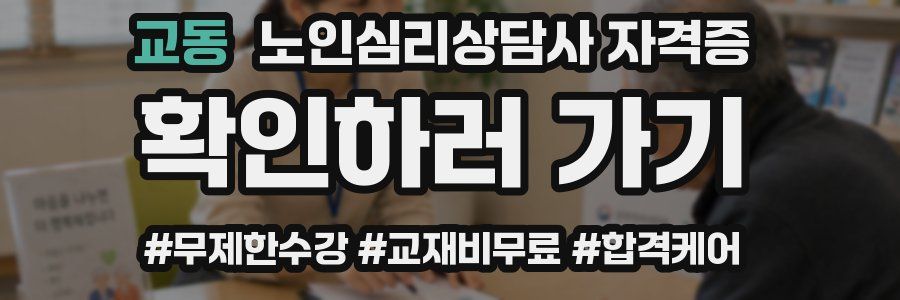 교동 노인 심리 상담사 자격증