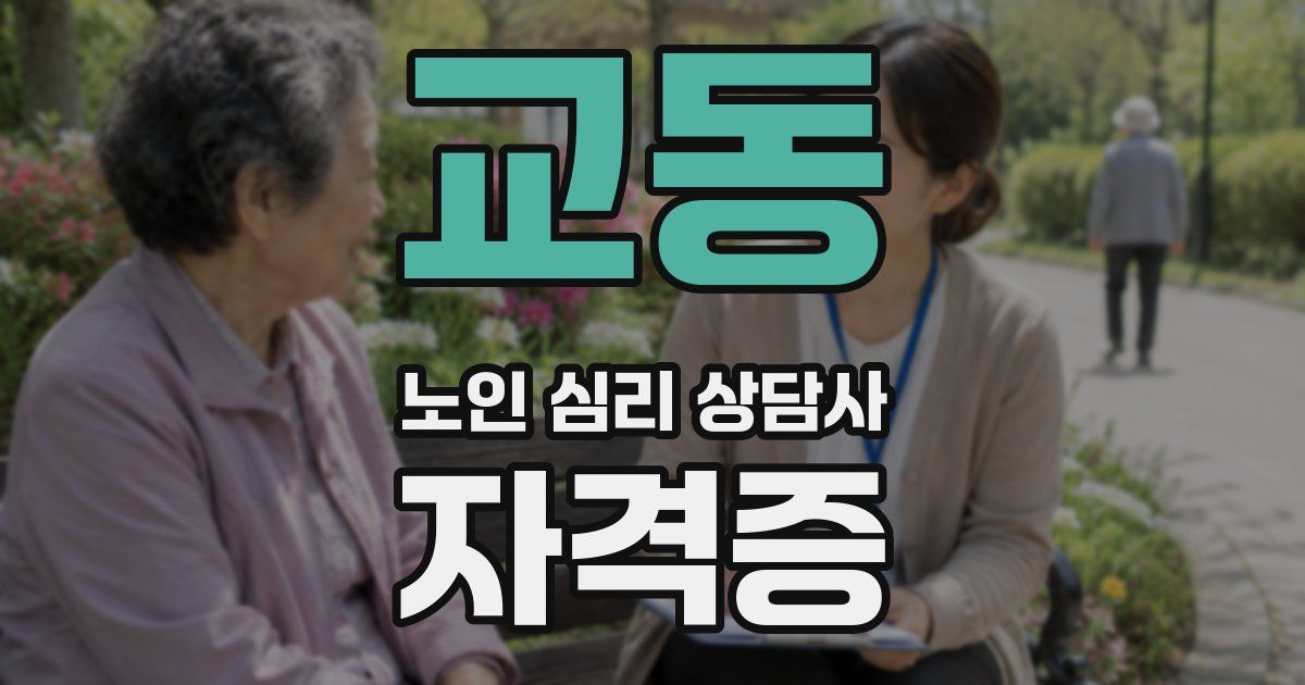 교동 노인 심리 상담사 자격증