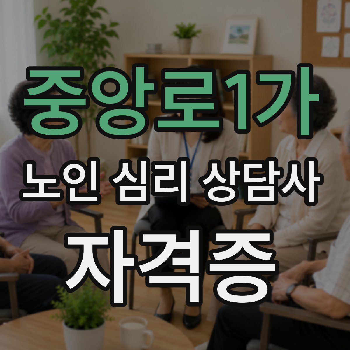 중앙로1가 노인 심리 상담사 자격증