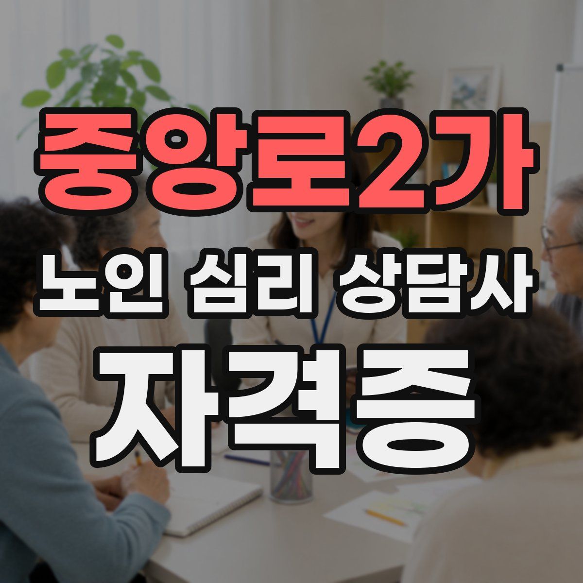 중앙로2가 노인 심리 상담사 자격증