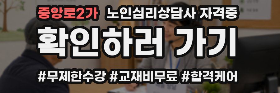 중앙로2가 노인 심리 상담사 자격증