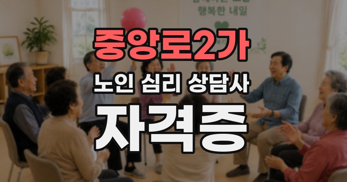 중앙로2가 노인 심리 상담사 자격증