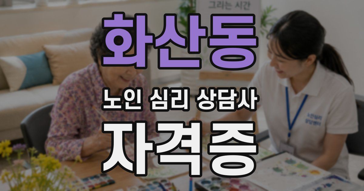 화산동 노인 심리 상담사 자격증