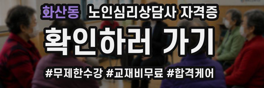 화산동 노인 심리 상담사 자격증