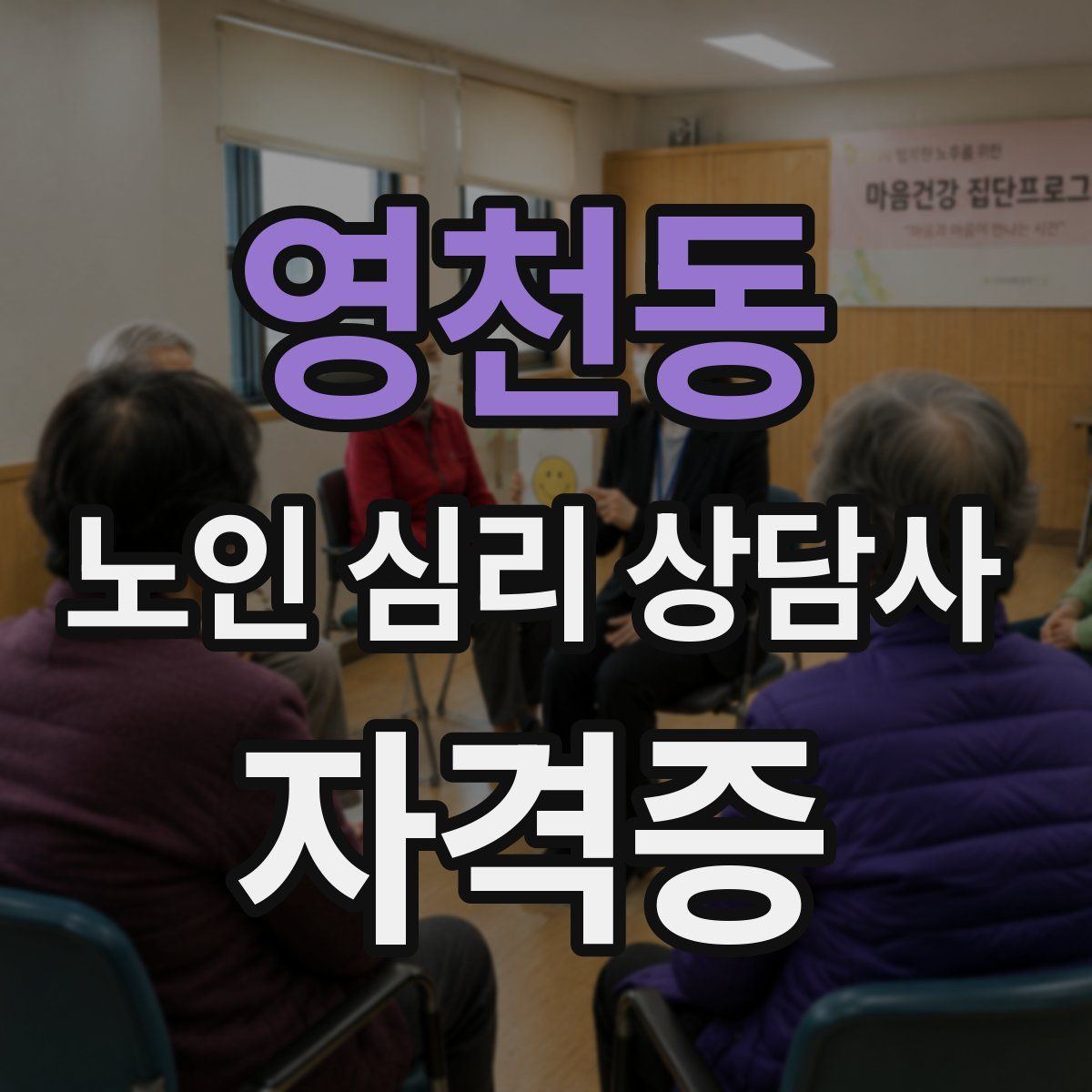 영천동 노인 심리 상담사 자격증