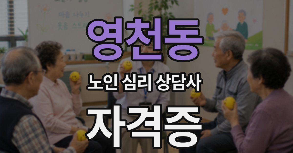 영천동 노인 심리 상담사 자격증
