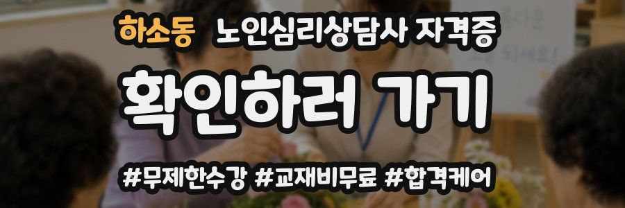 하소동 노인 심리 상담사 자격증