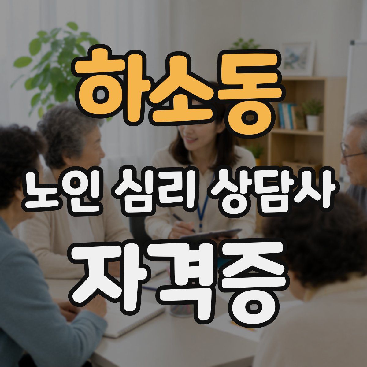 하소동 노인 심리 상담사 자격증