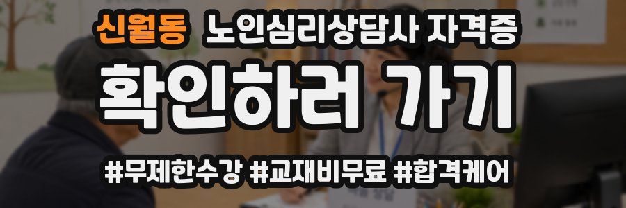 신월동 노인 심리 상담사 자격증