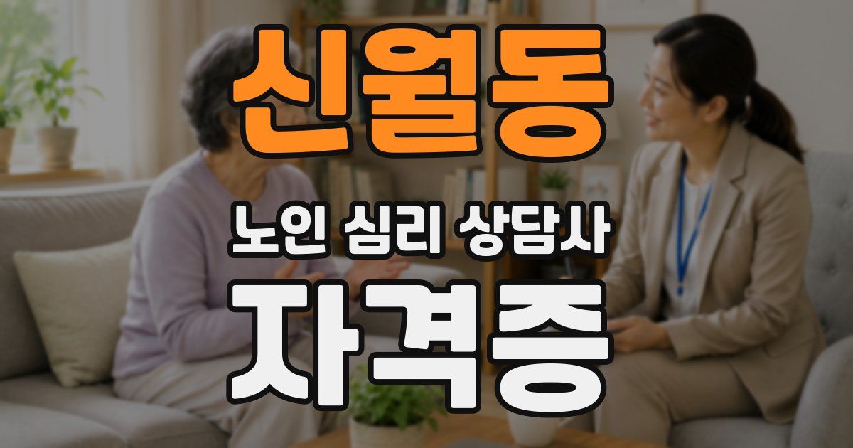 신월동 노인 심리 상담사 자격증