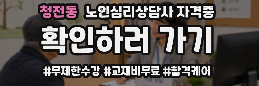 청전동 노인 심리 상담사 자격증