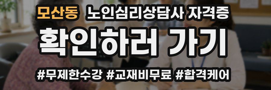 모산동 노인 심리 상담사 자격증