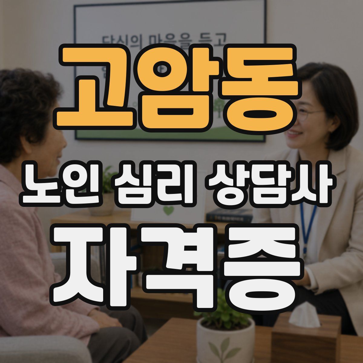 고암동 노인 심리 상담사 자격증
