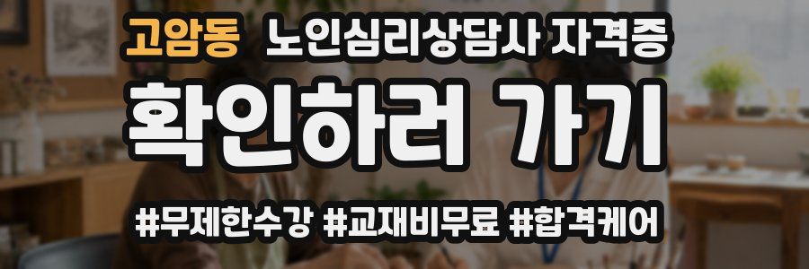 고암동 노인 심리 상담사 자격증