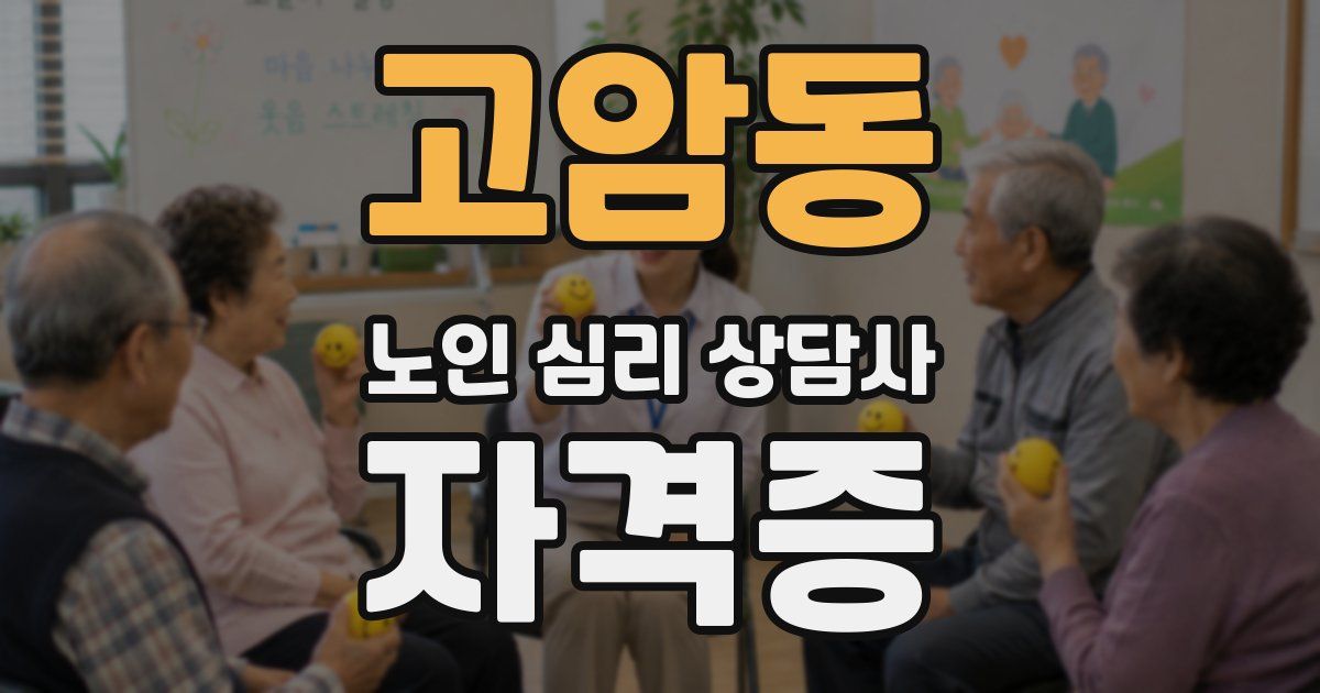 고암동 노인 심리 상담사 자격증