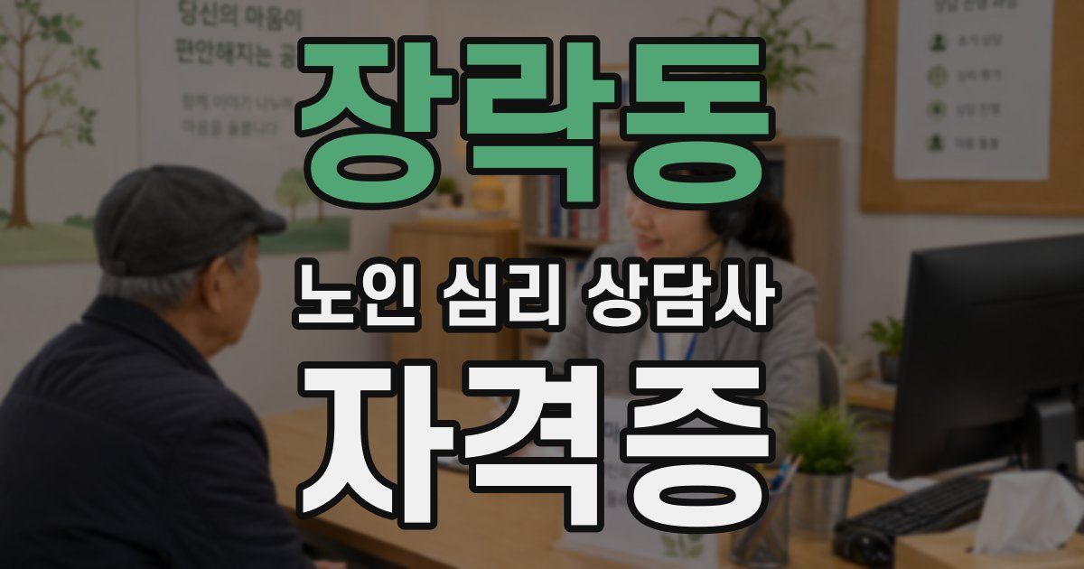 장락동 노인 심리 상담사 자격증