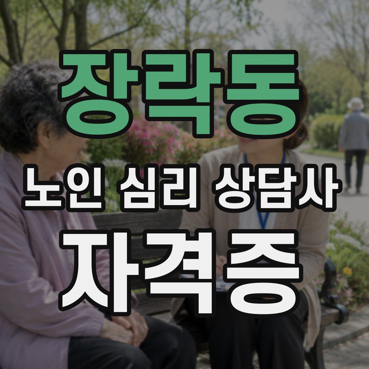 장락동 노인 심리 상담사 자격증