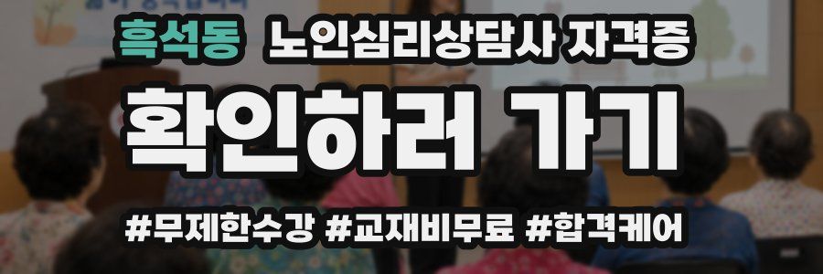 흑석동 노인 심리 상담사 자격증